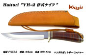 ハットリ　YH-2 洋式ナイフ